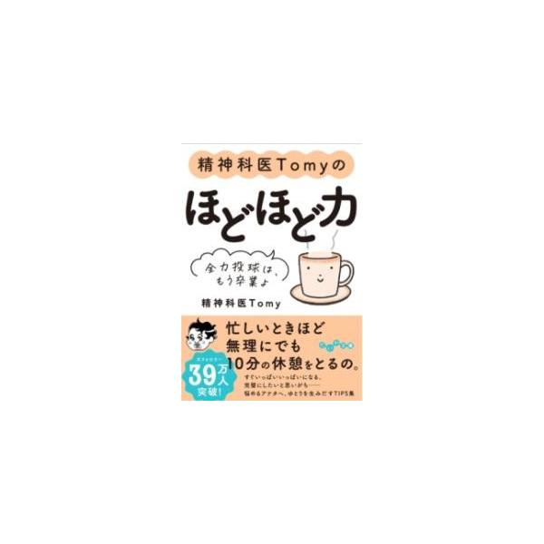 精神科医Tomyのほどほど力 全力投球は、もう卒業よ/Tomy