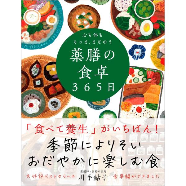 心も体ももっと、ととのう薬膳の食卓365日/川手鮎子