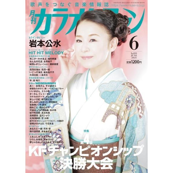 雑誌 月刊カラオケファン 2024年6月号 ／ ミューズ