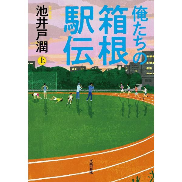 俺たちの箱根駅伝 上 ／ 文芸春秋