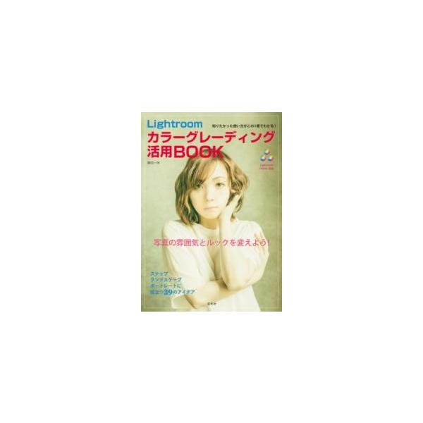 Lightroomカラーグレーディング活用BOOK/藤田一咲