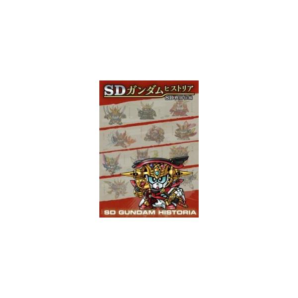 SDガンダムヒストリア SD戦国伝編 / 栗原昌宏  〔本〕