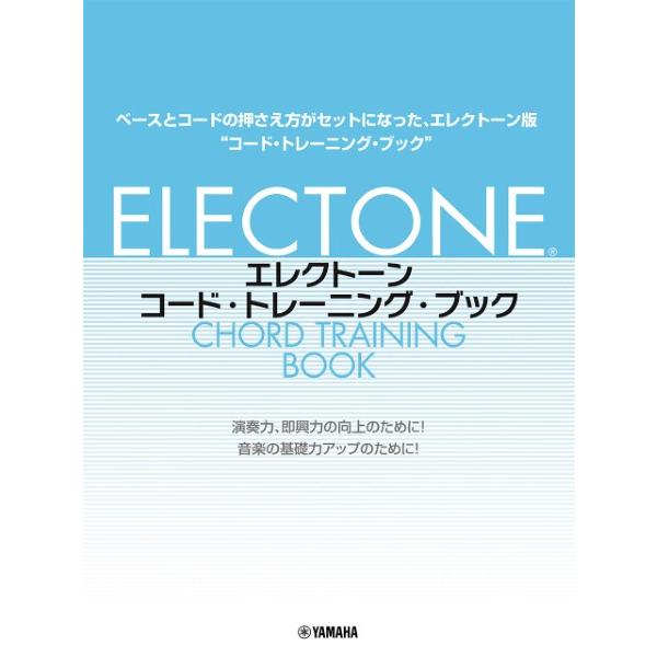 楽譜 エレクトーン コード・トレーニング・ブック ／ ヤマハ : 島村
