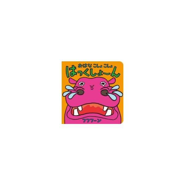 [本/雑誌]/おはなこしょこしょはっくしょーん/フフフーン/さく