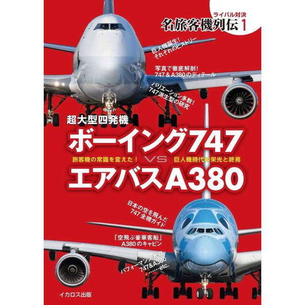 超大型四発機 ボーイング747 VS エアバスA380 ／ イカロス出版 : 島村