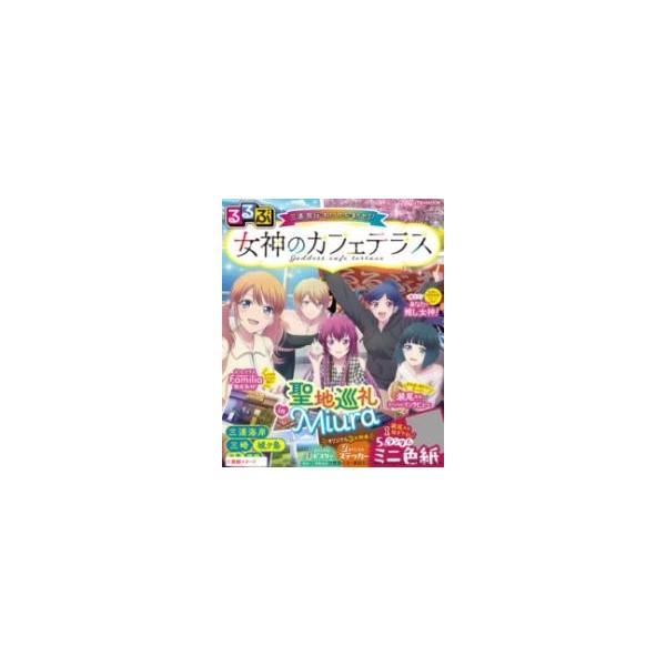 るるぶ女神のカフェテラス/レシピ