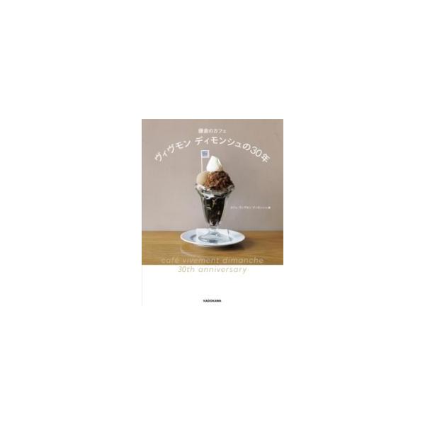 【送料無料】[本/雑誌]/鎌倉のカフェヴィヴモンディモンシュの30年/カフェヴィヴモンディモンシュ/編
