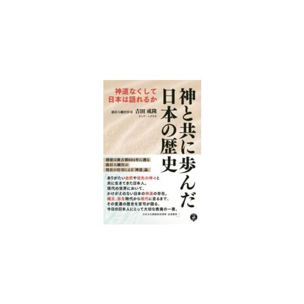 [本/雑誌]/神と共に歩んだ日本の歴史 神道なくして日本は語れるか/吉田成隆/著