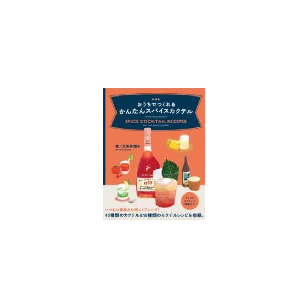 児島麻理子 おうちでつくれるかんたんスパイスカクテル Book