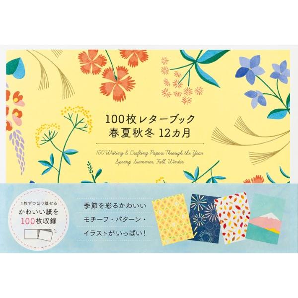 100枚レターブック 春夏秋冬12カ月 ／ パイインターナショナル
