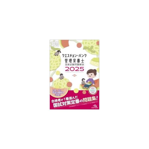 レビューブック 管理栄養士 2025 クエスチョンバンク2025 Amazon.co.jp: レビューブック管理栄養士 2025 : 医療情報