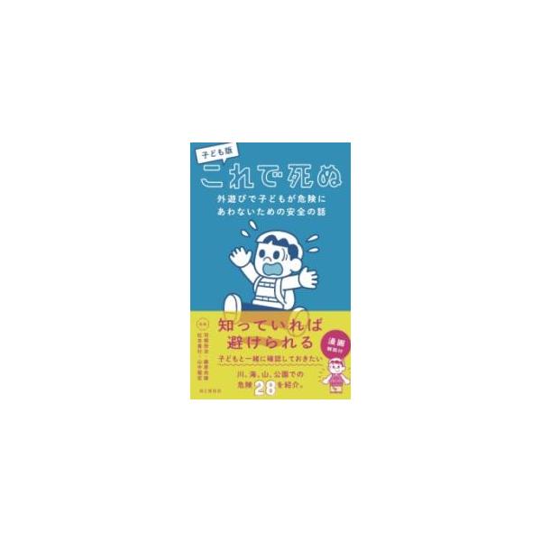 子ども版これで死ぬ 外遊びで子どもが危険にあわないための安全の話/大武美緒子/羽根田治