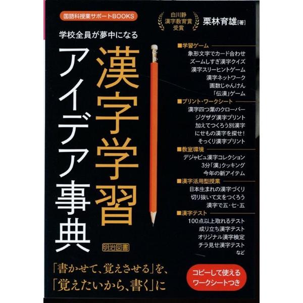 学校全員が夢中になる漢字学習アイデア事典 学校全員が夢中になる漢字学習アイデア事典 ／ 明治図書 : 島村楽器