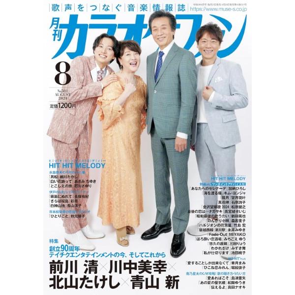 雑誌 月刊カラオケファン 2024年8月号 ／ ミューズ