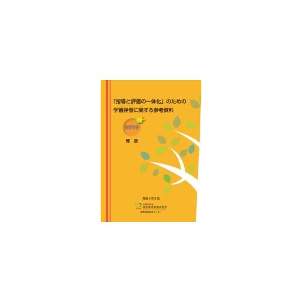 「指導と評価の一体化」のための学習評価に関する参考資料 高等学校 理数 ／ 東洋館出版社