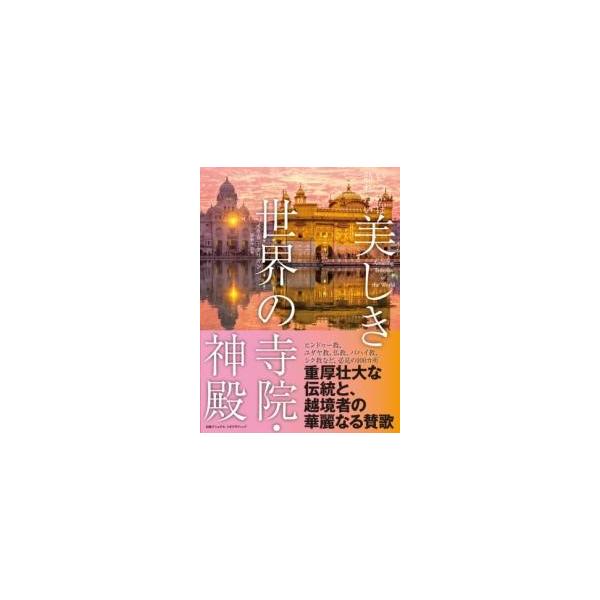 【取寄品】【取寄時、納期1〜3週間】いつかは訪れたい 美しき世界の寺院・神殿【ネコポスは送料無料】
