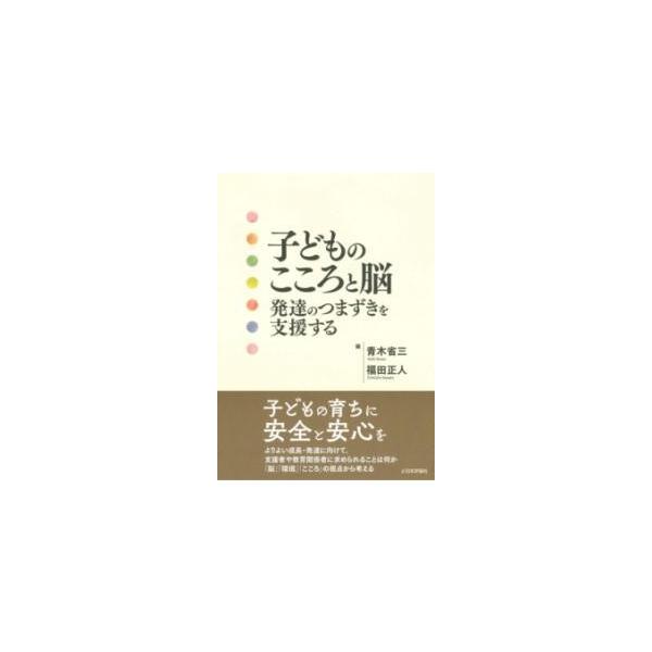 [本/雑誌]/子どものこころと脳 発達のつまずきを支援する/青木省三/編 福田正人/編