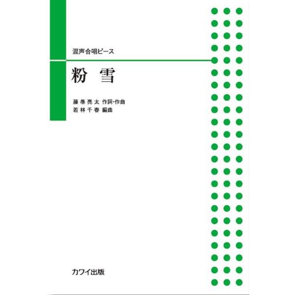 楽譜 若林千春:「粉雪」混声合唱ピース ／ カワイ出版