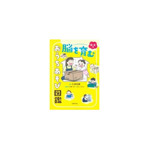 0~2歳 脳を育む おうちあそび図鑑 ／ 主婦の友社