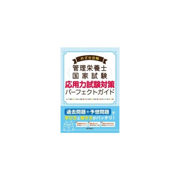【中古】めざせ合格管理栄養士国家試験 応用力試験対策パーフェクトガイド