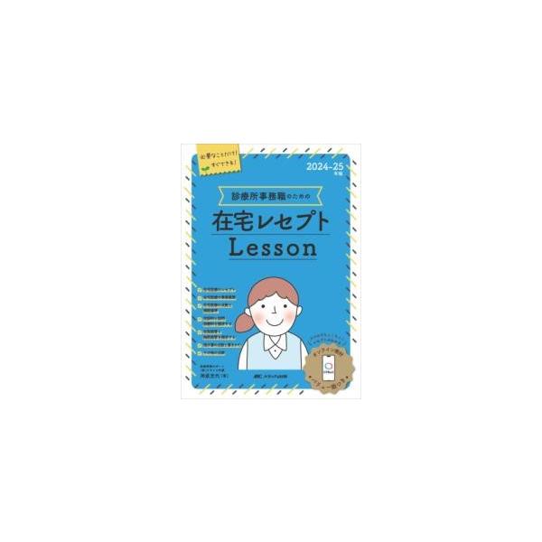 2024-25年版 診療所事務職のための在宅レセプトレッスン オンライン教材「くりちょこ」バリュー版つき / 神原