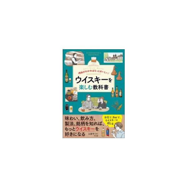 [本/雑誌]/理由がわかればもっとおいしい!ウイスキーを楽しむ教科書 Let’s Enjoy Whisky/土屋守/監修