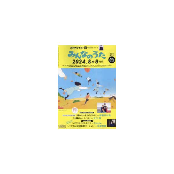 雑誌 NHK みんなのうた 2024年8・9月 ／ NHK出版 : 島村楽器 楽譜便