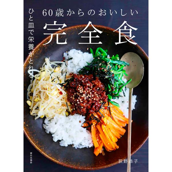 60歳からのおいしい完全食 ／ 家の光協会