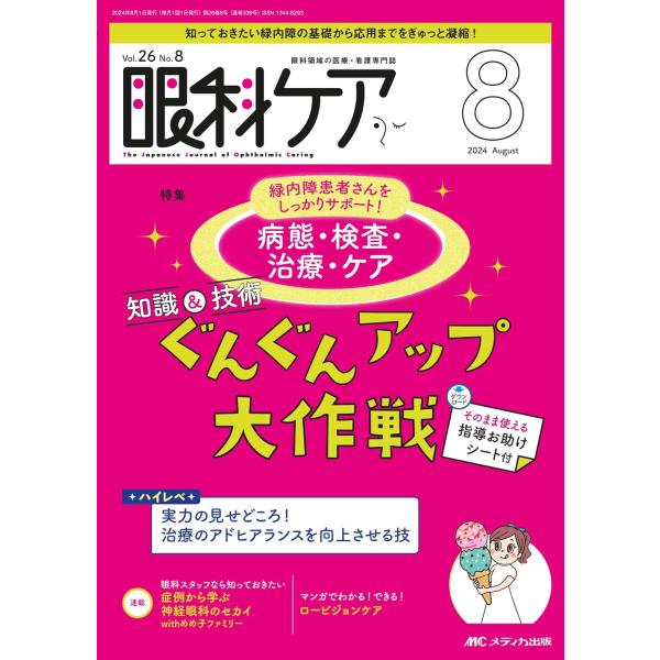 眼科ケア2024年8月号 ／ メディカ出版 : 島村楽器 楽譜便 - 通販