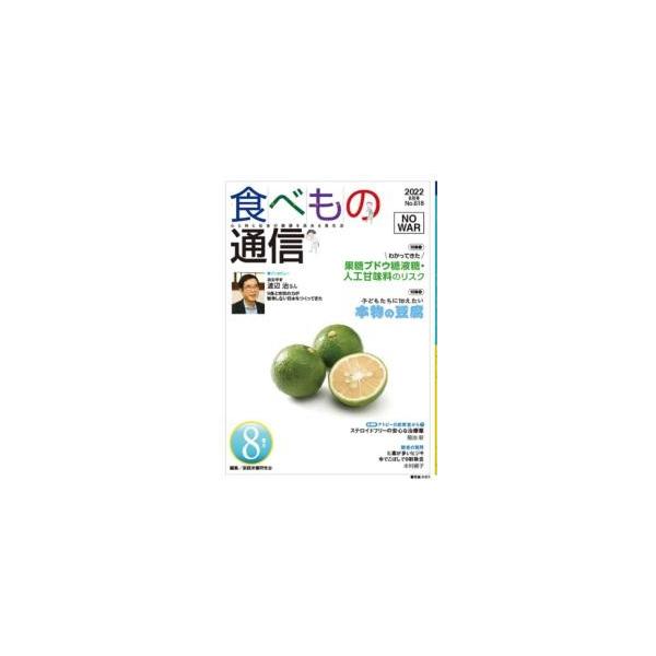 [本/雑誌]/食べもの通信2022 8/家庭栄養研究会/編集