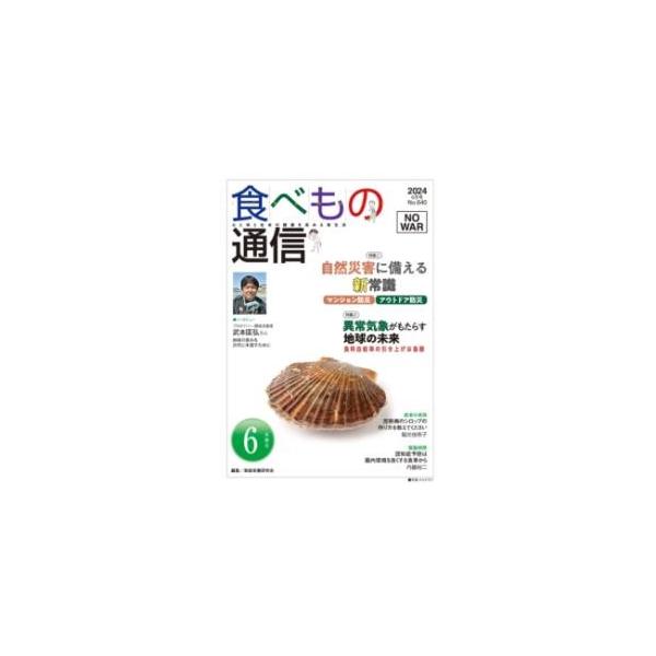 [本/雑誌]/食べもの通信2024 6/家庭栄養研究会