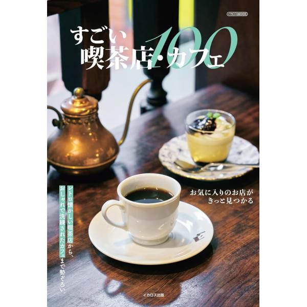 すごい喫茶店・カフェ100/レシピ
