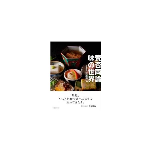 【送料無料】[本/雑誌]/賛否両論味の世界/笠原将弘/著