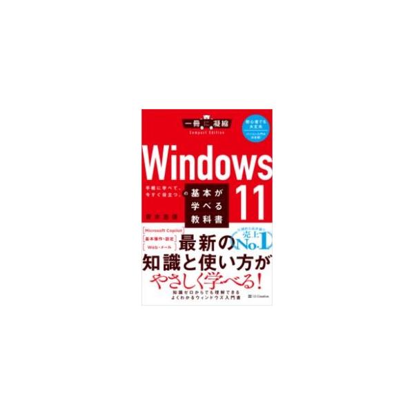 WINDOWS 11の基本が学べる教科書 ／ SBクリエイティブ