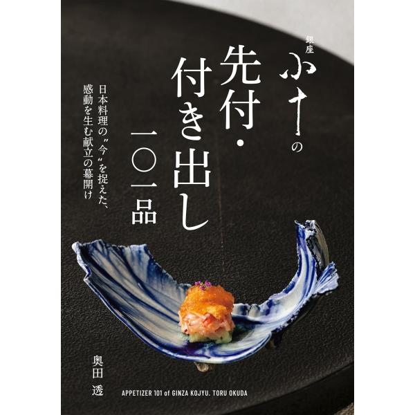 【送料無料】[本/雑誌]/銀座小十の先付・付き出し一〇一品 日本料理の“今”を捉えた、感動を生む献立の幕開け/奥田透/著