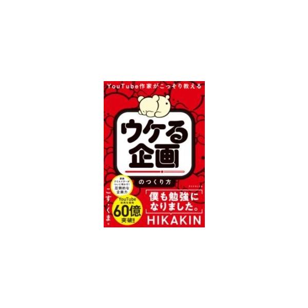 YOUTUBE作家がこっそり教える 「ウケる企画」のつくり方 ／ ダイヤモンド社