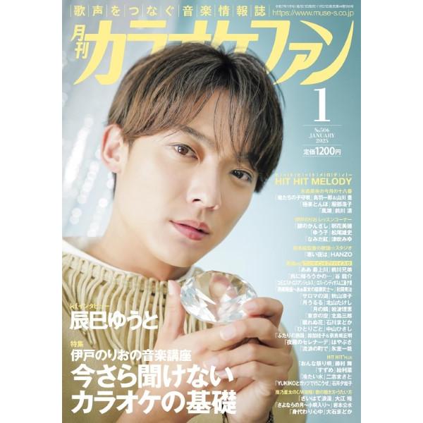 雑誌 月刊カラオケファン 2025年1月号 ／ ミューズ