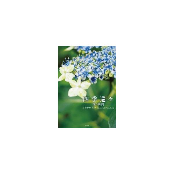 【送料無料】[本/雑誌]/四季巡々/はやかわれい/作