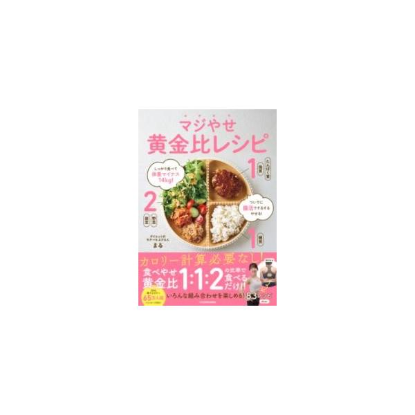 しっかり食べて体重マイナス14kg! ついでに腸活でするするやせる! マジやせ黄金比レシピ