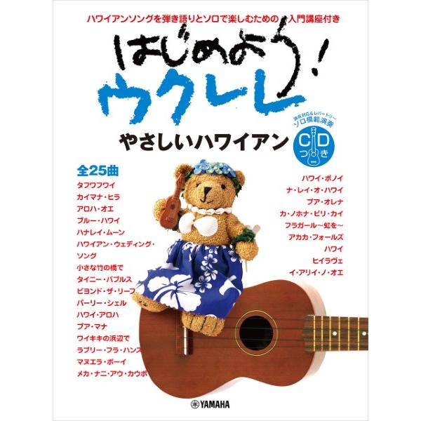 楽譜 はじめようウクレレ やさしいハワイアン ／ ヤマハ