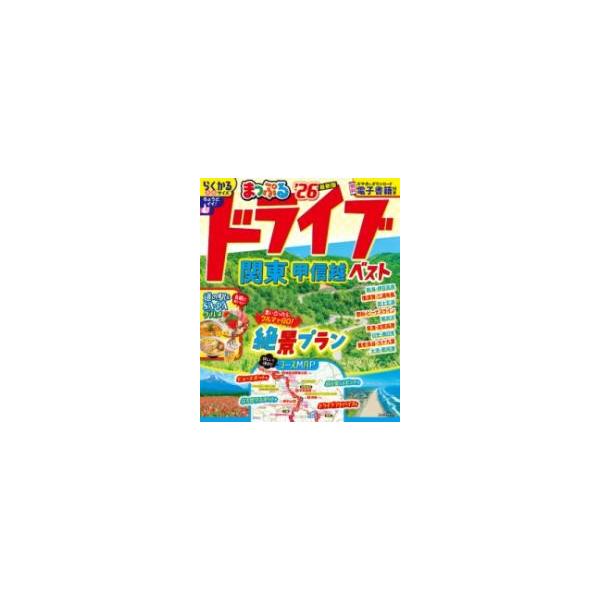 ドライブ関東甲信越ベスト ’26/旅行
