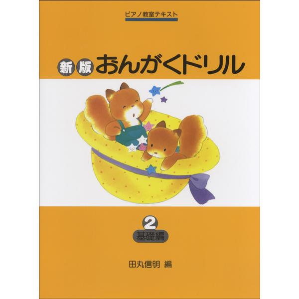 楽譜 新版おんがくドリル（2）基礎編 ／ 株式会社GAKKEN : 島村楽器