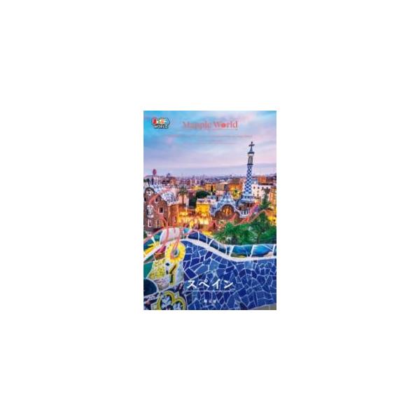 [本/雑誌]/スペイン (まっぷるWORLD)/昭文社