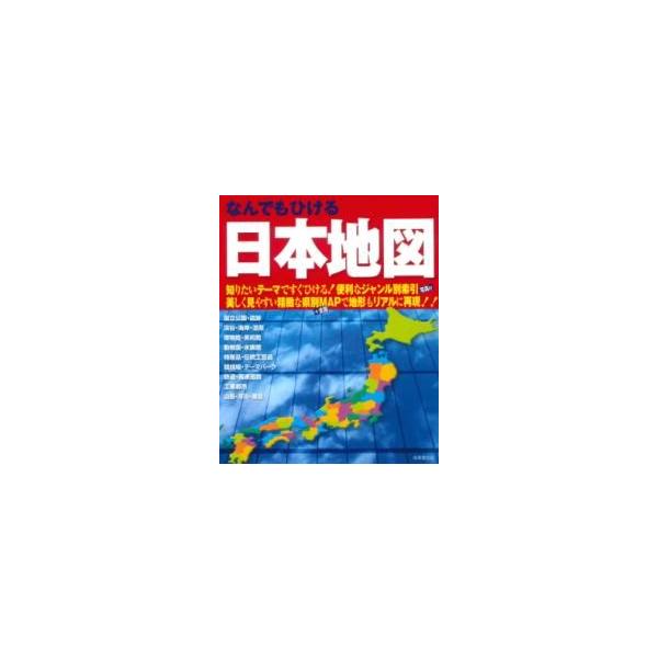 なんでもひける 日本地図 ／ 成美堂出版