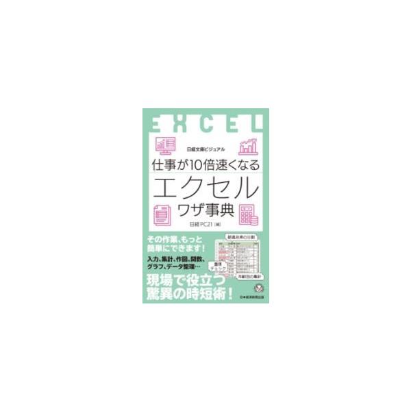 ビジュアル 仕事が10倍速くなるエクセルワザ事典 ／ 日経ＢＰ社