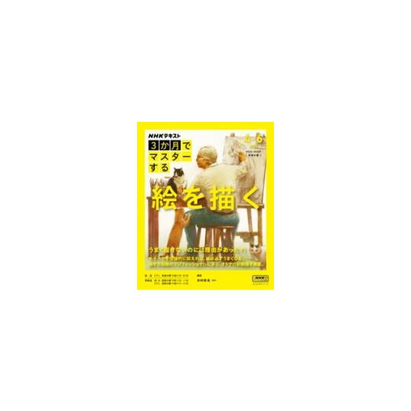 NHK3か月でマスターする絵を描く/柴崎春通/日本放送協会/NHK出版