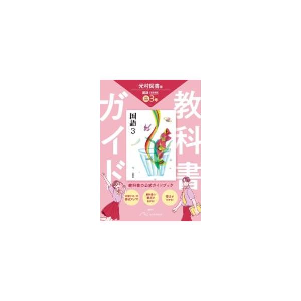 MATE 教科書メイト 国語 中3 光 MATE 教科書メイト 国語 中3 光 - メルカリ