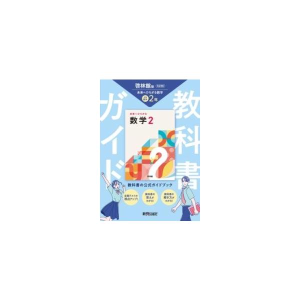 基本事項がよくわかる中学数学（２冊セット） Amazon.co.jp: 令和5年度対応「わかる数学 2年 啓林館版生徒用