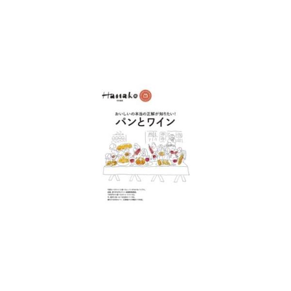 HANAKO特別編集 パンとワイン ／ マガジンハウス