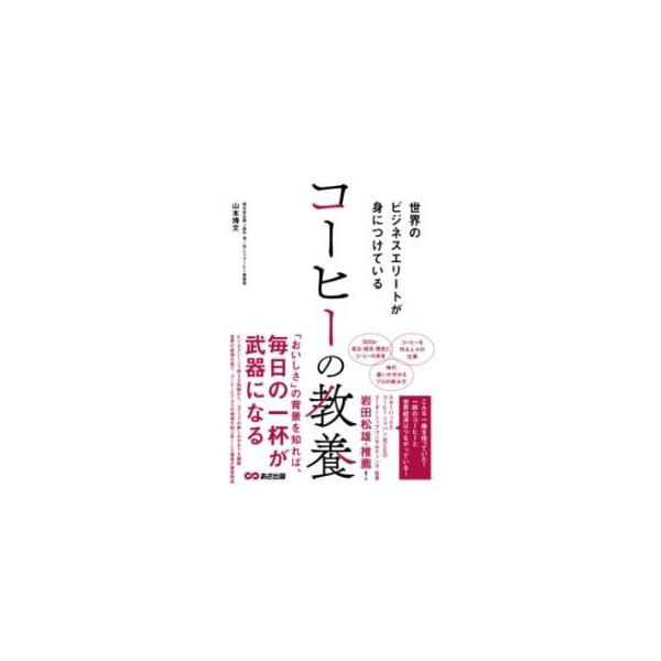 世界のビジネスエリートが身につけているコーヒーの教養/山本博文